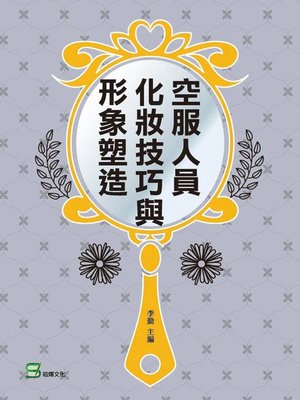 cover image of 空服人員化妝技巧與形象塑造
